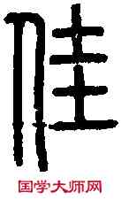 佳,說 文 ,書法字典